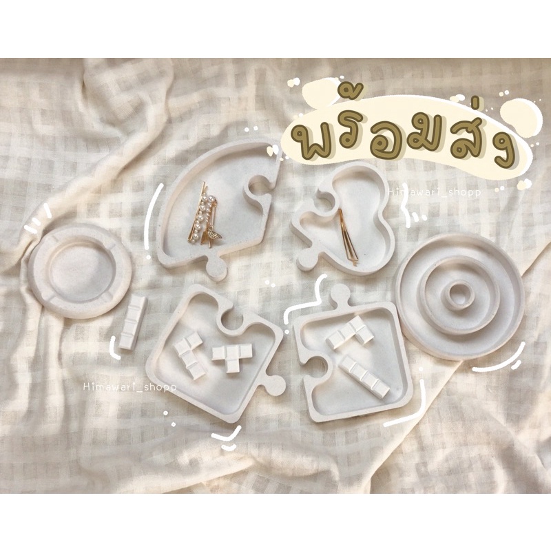 พร้อมส่ง ถาดปูนจิ๊กซอสามารถต่อได้จริง พร๊อพตกแต่ง