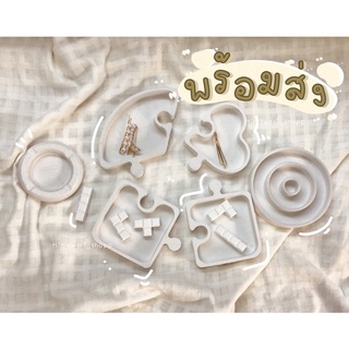 พร้อมส่ง ถาดปูนจิ๊กซอสามารถต่อได้จริง พร๊อพตกแต่ง