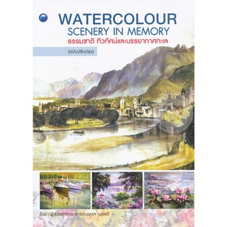 Watercolour ธรรมชาติ ทิวทัศน์และบรรยากาศทะเล (ฉบับปรับปรุง)