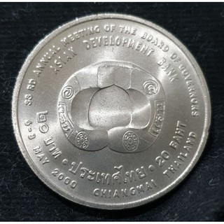 เหรียญนิกเกิล 20 บาท สภาผู้ว่าการธนาคารพัฒนาเอเชีย