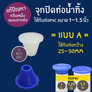 aMustHave จุกยางปิดท่อน้ำทิ้ง แบบ A ป้องกันกลิ่น กันแมลงจากท่อ ปิดท่อPVC ขนาด 1นิ้ว 1.25นิ้ว 1.5นิ้ว