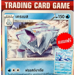 เครเบส C SD ( แถมฟรี คาจิคอล ) การ์ดโปเกมอน Basic [Pokemon]