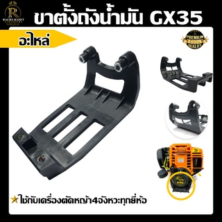 ขาตั้งถังน้ำมัน GX35 แท่นรองถังน้ำมัน GX35 ขาถัง ขาตั้ง ขาตั้งเครื่อง  อะไหล่เครื่องตัดหญ้า