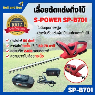 เลื่อยตัดแต่งกิ่งไม้ เครื่องตัดแต่งพุ่มไม้ไร้สาย แบตเตอรี่ลิเธียม S-power รุ่น SP-B701 รุ่นใหม่ สินค้าพร้อมส่ง 🎊🎉