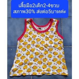 เสื้อมือ2เด็ก2-4ขวบ สภาพ30% ส่งต่อ5บาทค่ะ