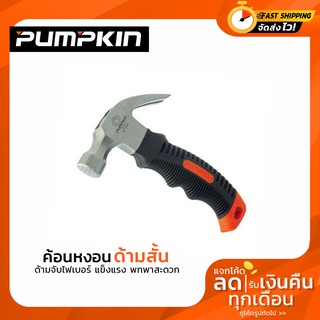 ค้อนหงอนด้ามสั้น แข็งแรง PUMPKIN