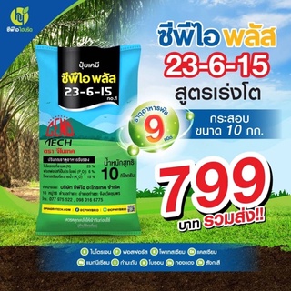 ปุ๋ยเคมี ซีพีไอ พลัส (สูตร 23-6-15) ขนาด 10 กก.  สูตรเร่งโต อุดมด้วยธาตุอาหารสำคัญสำหรับพืช 9 ชนิด