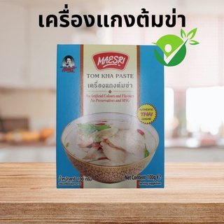 เครื่องแกงต้มข่า แม่ศรี (Tom Kha Paste)  (ไม่แต่งกลิ่น ไม่เจือสีสังเคราะห์ ไม่ใส่วัตถุกันเสีย ไม่ใส่ผงชูรส)