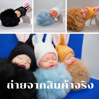 พวงกุญแจ พวงกุญแจเด็กน้อยขนนุ่ม กระต่ายขน กระเป๋าผู้หญิง ขนนุ่ม ทารกนอนเด็ก ตุ๊กตาพวง ตุ๊กตาเด็กเบบี้ ฟรุ้งฟิ้ง มุ้งมิ้ง
