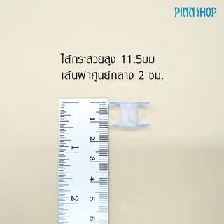 Pinn Shop ไส้กระสวยพลาสติก DIY@HOME สำหรับจักรเย็บผ้าไฟฟ้าที่ใช้ในบ้าน จำนวน10 ชิ้น
