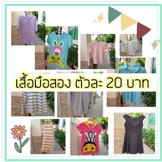 เสื้อมือสอง ตัวละ 20 บาท