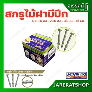 สกรูไม้ฝา มีปีก ยาว 25 มม. , 28.5 มม. , 38 มม. , 45 มม. Sealtex - สกรูยึดไม้ฝา สกรูยึดไม้ไฟเบอร์ซีเมนต์ สกรูปลายสว่าน