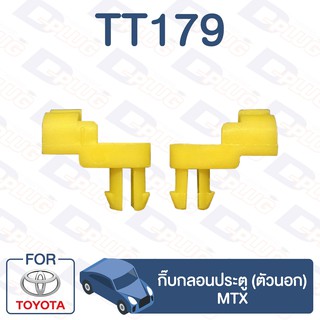 กิ๊บล็อค กิ๊บกลอนประตู (ตัวนอก) TOYOTA MTX【TT179】