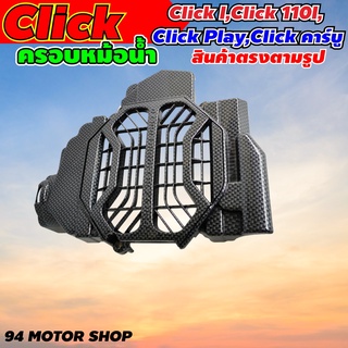 เคฟล่าล้วน ครอบหม้อน้ำ คลิกไอ / ฝาครอบหม้อน้ำ Honda CLICK-110i / Click คาบู