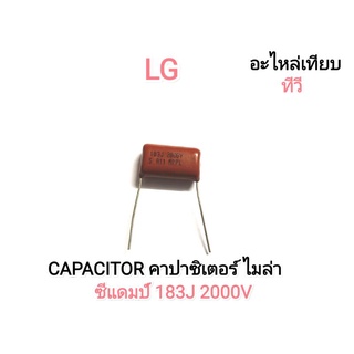 CAPACITOR คาปาซิเตอร์ ไมล่า ซีแดมป์ 183J 2000V (เทียบ)