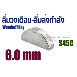 ลิ่มวงเดือน ขนาด 6 mm. 6x22 6x25 6x32 ลิ่มส่งกำลัง ลิ่มเพลาปั่น สลักครึ่งวงกลม ลิ่ม S45C Woodruff Key