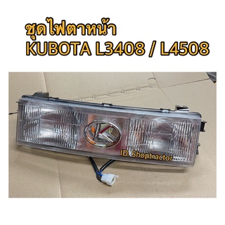 เกรดแท้ BK ชุดไฟหน้า รถไถคูโบต้า รุ่น L2808, L3408, L4508 Kubota ครบชุด