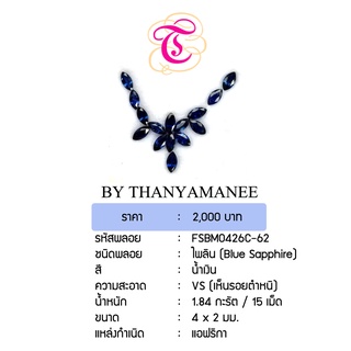 พลอยไพลิน Blue Sapphire ขนาด 4x2 มม. พลอยแท้ มีใบรับรอง