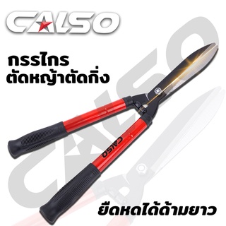 CALSO กรรไกรตัดหญ้ายืดได้ ด้ามจับหุ้มยาง ใบมีดผลิตจากเหล็กกล้า พร้อมชุบแข็ง สีลอกยาก บิ่นยาก ตัดหญ้าสนาม ใบมีดยาว 28 เ