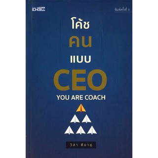 หนังสือเรื่อง  "โค้ชคนแบบ CEO" (ราคา 199 บาท ลดเหลือ 160 บาท)