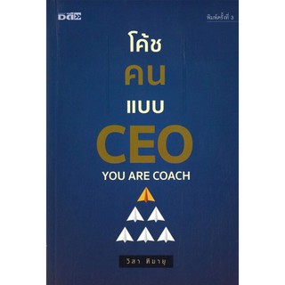 โค้ชคนแบบ CEO พิมพ์ครั้งที่ 3