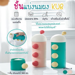 KUB กระปุกแบ่งนมผงน้องเห็ด🍄ชั้นแบ่งนมผง 3 ชั้น ที่แบ่งนมผง กระปุกใส่นมผง พกพา กล่องเก็บขนมกล่องเก็บนมผง ที่ใส่นมผง