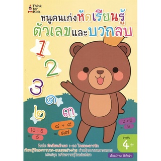 หนังสือเด็ก : หนูคนเก่ง หัดเรียนรู้ตัวเลขและบวกลบ