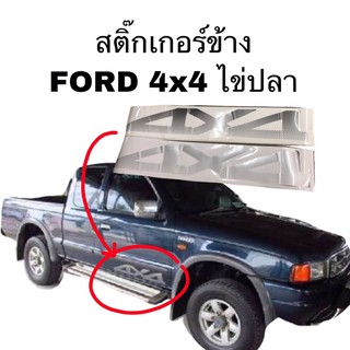 สติ๊กเกอร์ข้าง FORD 4x4 ไข่ปลา