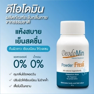ดีโอโดมิน โรลออน / สเปรย์ / แป้ง ธรรมชาติ จากสารส้มบริสุทธิ์ DeodoMin Roll On / Spray / Powder