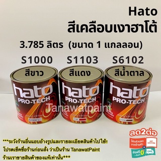 Hato สีเคลือบเงา ฮาโต้ ขนาด1แกลลอน 3.785ลิตร สีฮาโต้ สีทาไม้ สีทาเหล็ก สีเคลือบเงาฮาโต้ สีน้ำมันฮาโต้ สีน้ำมัน สีทาวัด