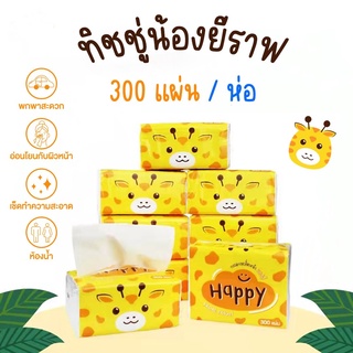 กระดาษทิชชู่ หนา 3 ชั้น 300 แผ่น ทิชชู่แบบดึง เหนียว แข็งแรง แบบพกพา กระดาษเช็ดมือ