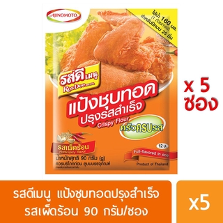 คุณภาพดี Rosdee รสดีเมนู แป้งชุบทอดปรุงรสสำเร็จ รสเผ็ดร้อน 90 กรัม x 5ซอง บริการเก็บเงินปลายทาง