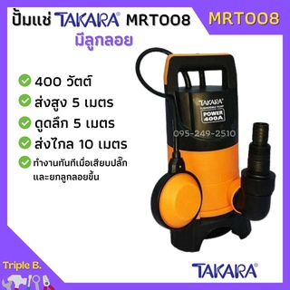 ปั้มจุ่ม ปั้มแช่ ไดโว่ดูดน้ำสกปรก TAKARA รุ่น MRT008 มีลูกลอย🎊🎉