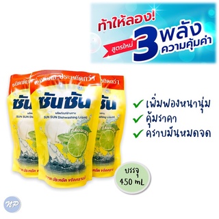 ซันซัน น้ำยาล้างจาน กลิ่นมะนาว ชนิดเติม บรรจุ 450 มล.