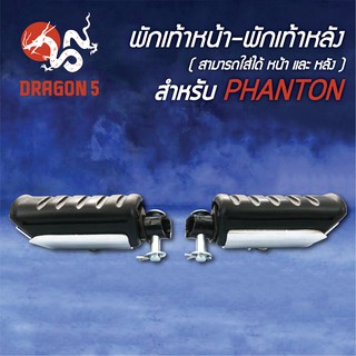 พักเท้า PHANTON, แฟนทอม (สามารถใส่ไดทั้งหน้าและหลัง) 4300-048-00 HMA