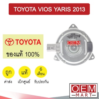 มอเตอร์ แท้ โตโยต้า วีออส ยาริส 2013 พัดลม แผง หม้อน้ำ FAN MOTOR TOYOTA VIOS YARIS 0Y040 238