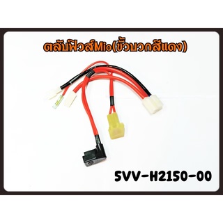 ขั้วต่อสายแบตเตอรี่ Yamaha Mio (5VV-H2150-00)