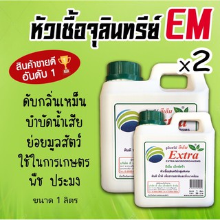 x2 EM หัวเชื้อจุลินทรีย์ อีเอ็มชีวภาพ (ขนาด1ลิตร x2)