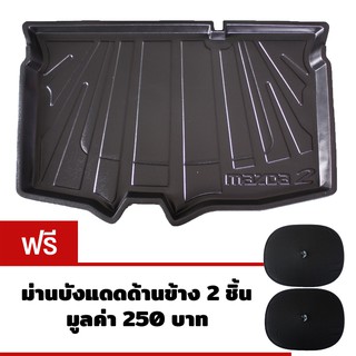 K-RUBBER ถาดท้ายรถยนต์สำหรับ Mazda2 5 ประตู ปี 2009-2014 แถมฟรีม่านบังแดด2ชิ้น มูลค่า250บาท