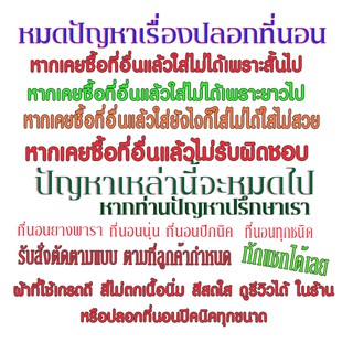 สั่งตัด ปลอกที่นอน ปลอกยางพารา ปลอกที่นอนตามขนาด ที่ต้องการ ### แชทสอบถามก่อนสั่ง###อ่านรายละเอียดให้เข้าใจครับ