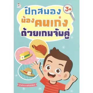 หนังสือเด็ก พร้อมสื่อการเรียนรู้ ฝึกสมองน้องคนเก่งด้วยเกมจับคู่ I เตรียมความพร้อมสำหรับเด็ก เกมเสริมทักษะ โยงเส้นจับคู่