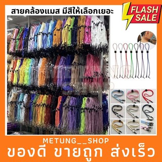 สายคล้องแมส มีสีให้เลือกเยอะ มี 2 แบบ สายคล้องหน้ากาก พร้อมส่ง