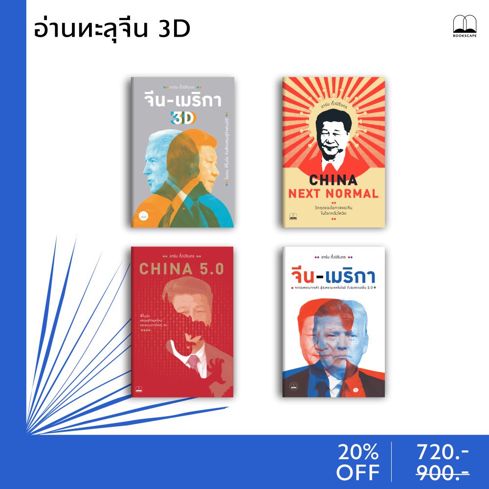 bookscape หนังสือ จีน-เมริกา 3D/China Next Normal/จีน-เมริกา/China 5.0