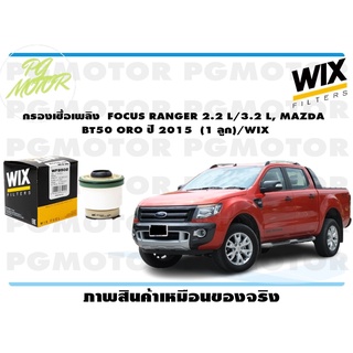 กรองเชื้อเพลิง FOCUS RANGER 2.2 L/3.2 L, MAZDA BT50 ORO ปี 2015 (1 ลูก)/WIX