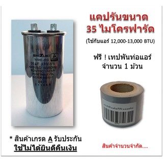 แคปรันคาปาซิเตอร์ Capacitor Cap Run ยี่ห้อ Shizuki 35 ไมโครฟารัด ใช้กับคอยล์ร้อนเครื่องปรับอากาศขนาด 13,000 BTU. ฟรี เทป