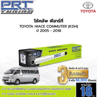 PRT TUNING โช๊คอัพ TOYOTA Hiace Commuter (KDH) คอมมิวเตอร์ ปี 2005 - 2018 โช้คอัพพีอาร์ที แกน18มม.