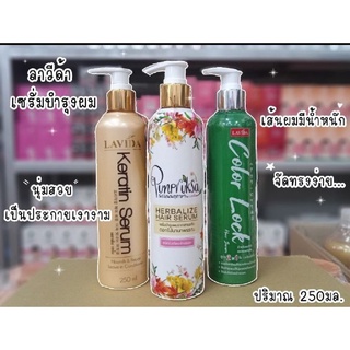 เคราติน/เซรั่ม บำรุงผม ลาวีด้า LAVIDA Keratin Serum / Punpruksa by LAVIDA  / Color Lock Hair Serum 250 ml. มี 3สูตร