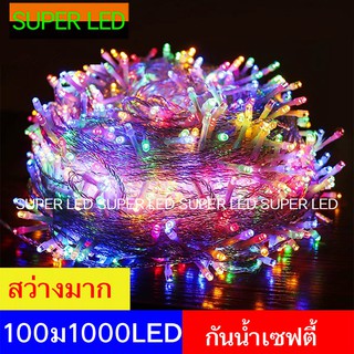 ไฟประดับตกแต่งวันเทศกาล 1000LED ยาว100 เมตร กันน้ำ เซฟตี้ ไฟตกแต่ง ไฟปีใหม่ ไฟคริสมาสต์