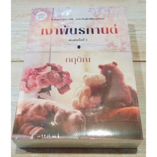 เงาพันธกานต์ / กฤติณ * มือ1 ในซีล