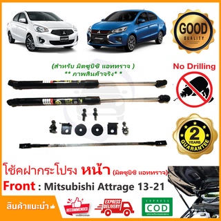 🔥โช้คค้ำฝากระโปรงหน้า Mitsubishi Attrage 13-21 (มิซูบิชิ แอททราจ) 1 ชุด ตรงรุ่นไม่ต้องเจาะ คู่มือในกล่อง ค้ำฝาหน้า🔥